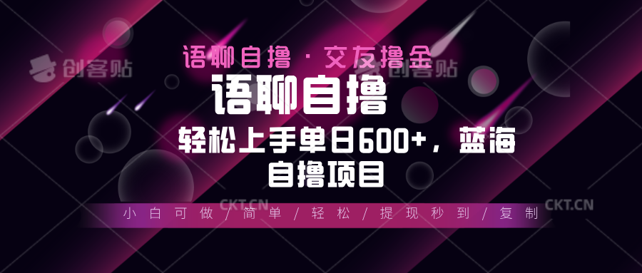 最新语聊自撸10秒0.5元，小白轻松上手单日600+，蓝海项目-小艾项目网