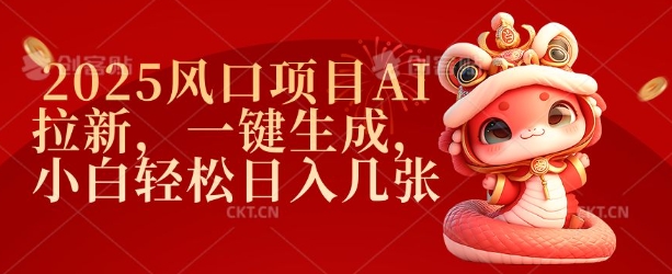 2025风口项目AI拉新，一键生成，小白轻松日入几张-小艾项目网
