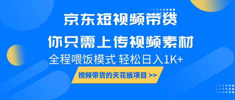 京东短视频带货， 你只需上传视频素材轻松日入1000+， 小白宝妈轻松上手-小艾项目网