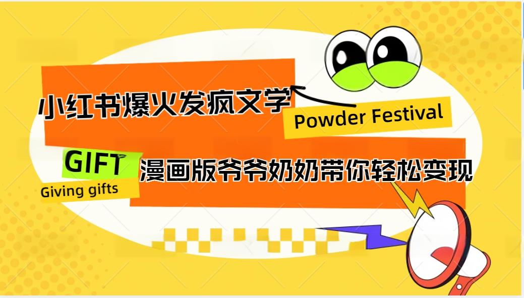 小红书爆火的发疯文学，卡通版爷爷奶奶带你变现10W+-小艾项目网