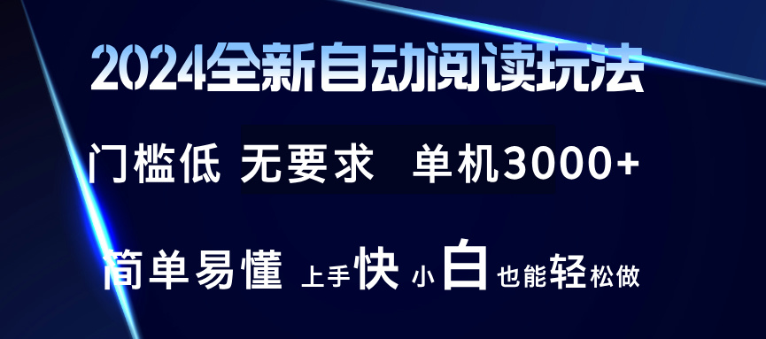 2024全新自动阅读玩法 全新技术 全新玩法 单机3000+ 小白也能玩的转 也...-小艾项目网