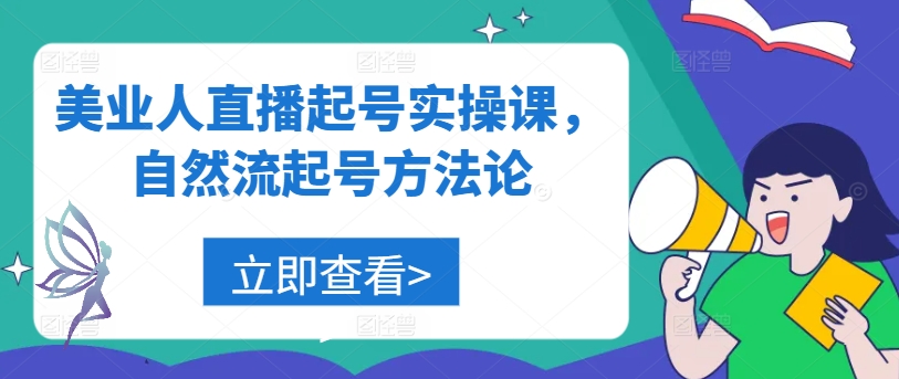 美业人直播起号实操课,自然流起号方法论