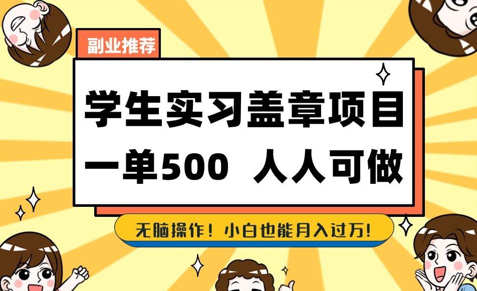 副业推荐学生实习盖章项目，一单500人人可做，无脑操作，小白也能月入过万！-小艾项目网