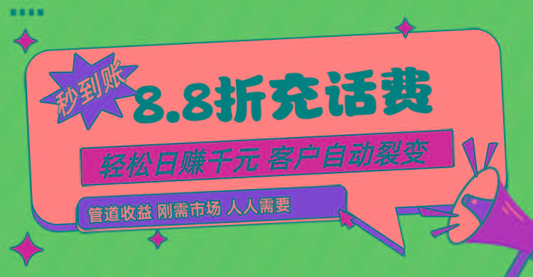 靠88折充话费,客户自动裂变,日赚千元都太简单了-小艾项目网