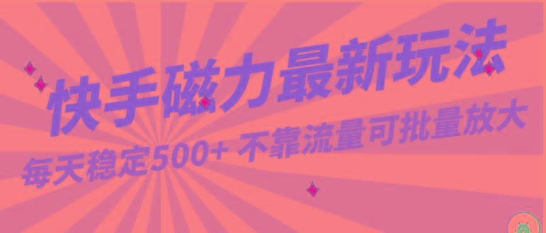每天稳定500+，外面卖2980的快手磁力最新玩法，不靠流量可批量放大，手机电脑都可操作-小艾项目网