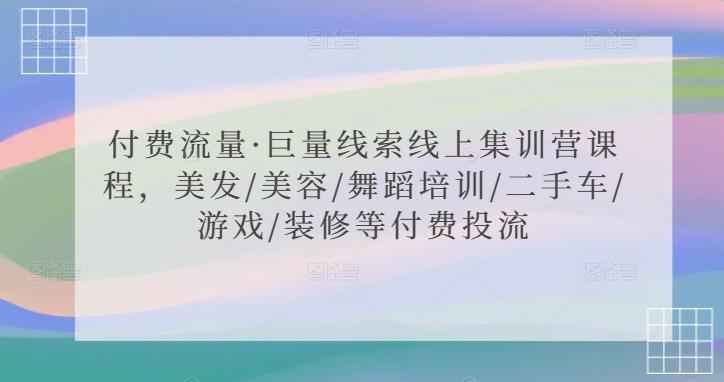 付费流量·巨量线索线上集训营课程，美发/美容/舞蹈培训/二手车/游戏/装修等付费投流-小艾项目网