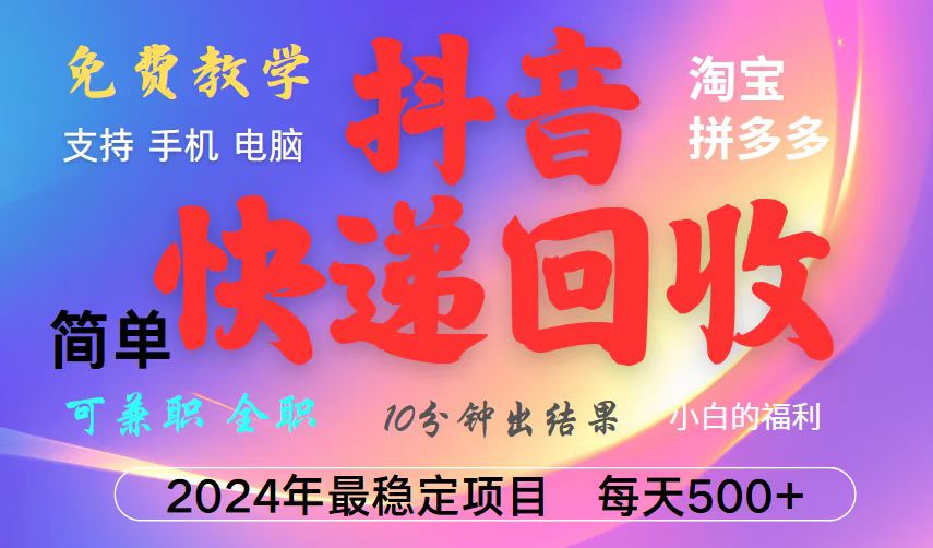 抖音，淘宝，拼多多，撸派费，挂机类型暴利快递回收项目，新手小白也能月入5000+！-小艾项目网