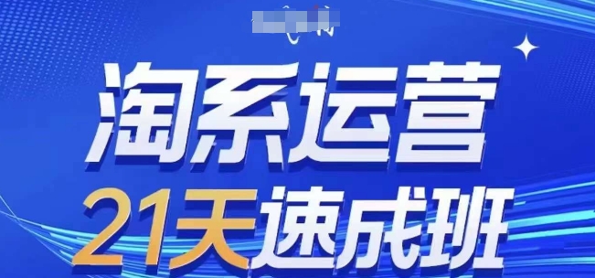 淘系运营21天速成班(更新25年2月),0基础轻松搞定淘系运营,不做假把式