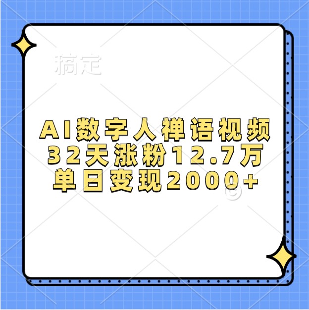 AI数字人禅语视频,32天涨粉12.7万,单日变现2000+-小艾项目网