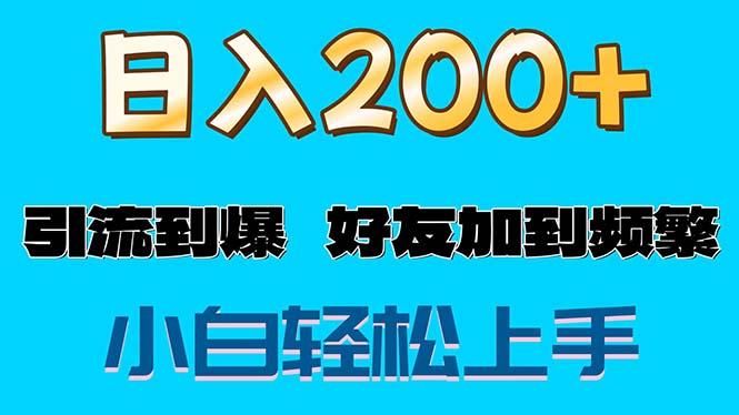 s粉变现玩法，一单200+轻松日入1000+好友加到屏蔽-小艾项目网