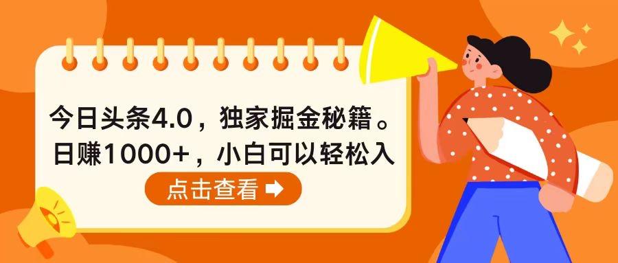 今日头条4.0，掘金秘籍。日赚1000+，小白可以轻松入手-小艾项目网