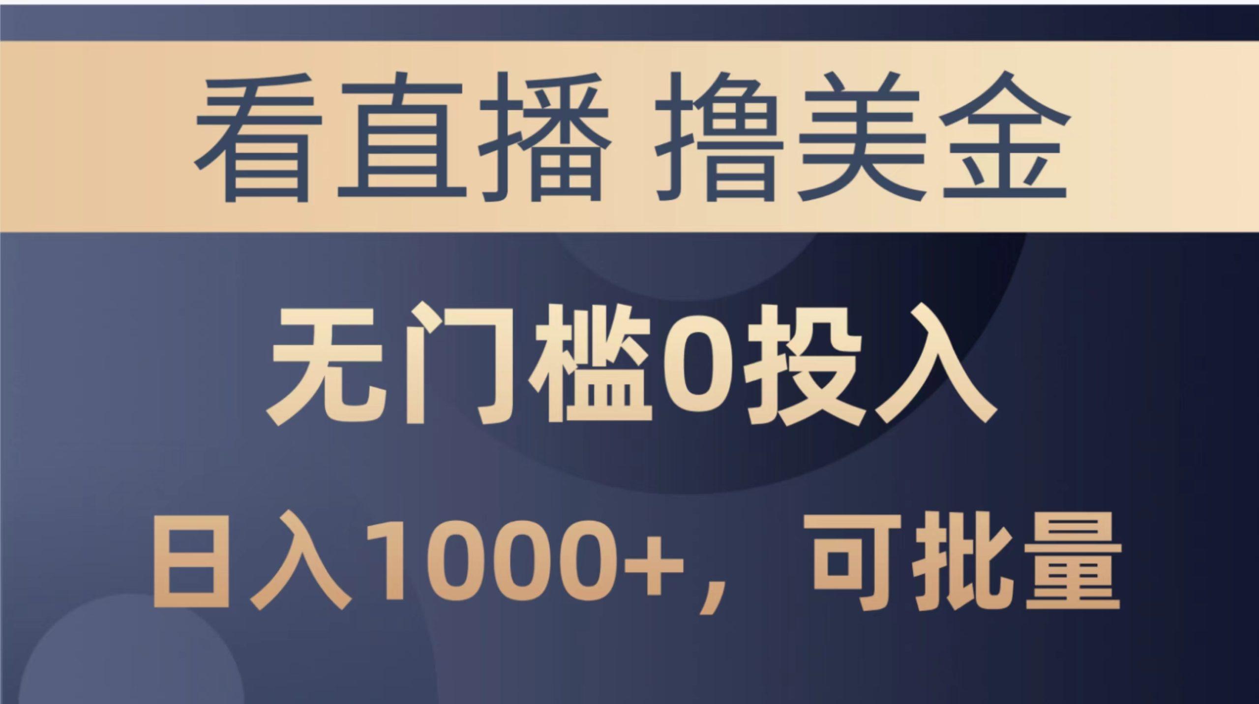 最新看直播撸美金项目，无门槛0投入，单日可达1000+，可批量复制-小艾项目网