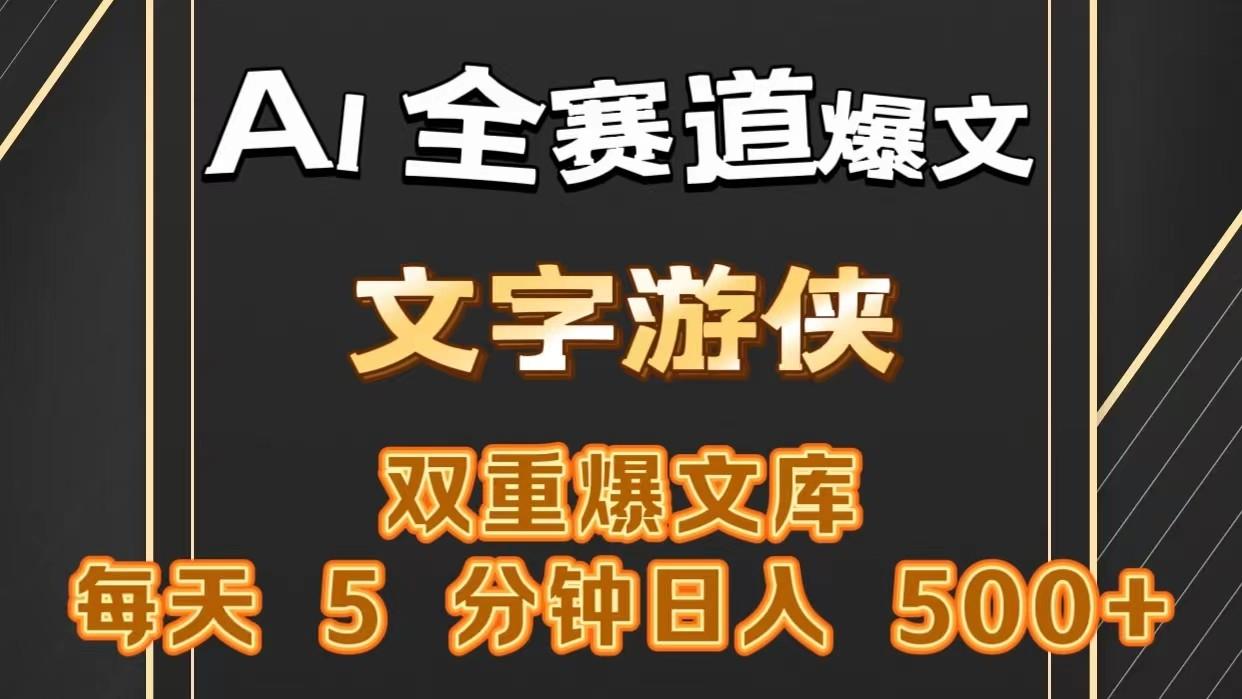 AI全赛道爆文玩法!一键获取，复制粘贴条条爆款，每天5分钟，日入500+-小艾项目网