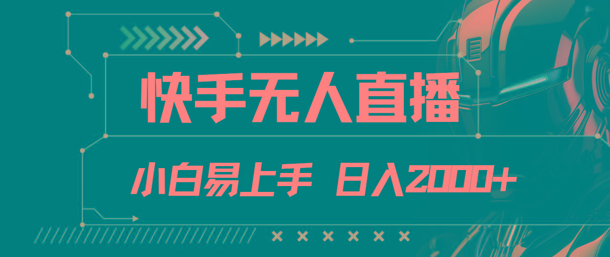 快手无人直播，小白易上手，轻轻松松日入2000+-小艾项目网