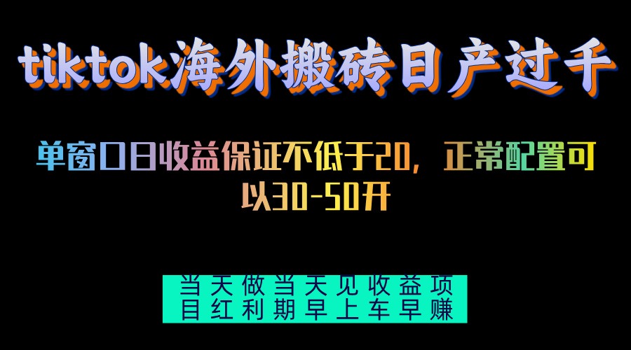 tiktok海外搬砖项目单机日产过千当天做当天见收益-小艾项目网