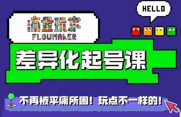 星图万粉起号课，​星图从0~1起号保姆级教程-小艾项目网