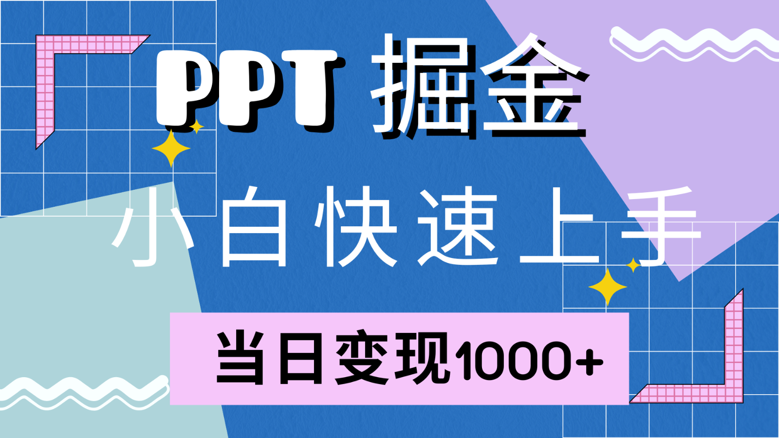 快速上手!小红书简单售卖PPT,当日变现1000+,就靠它(附1W套PPT模板)-小艾项目网