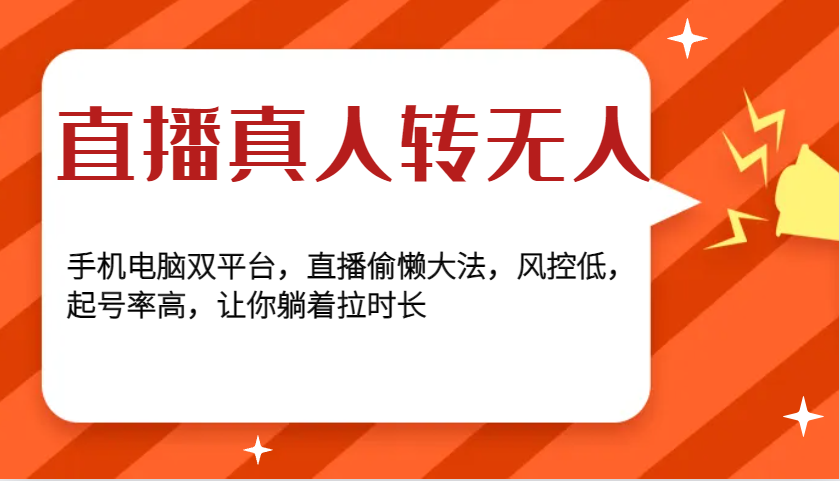 直播真人转无人，手机电脑双平台，直播偷懒大法，风控低，起号率高，让你躺着拉时长-小艾项目网