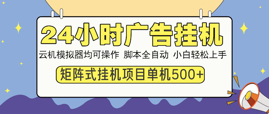 24小时广告挂机  单机收益500+ 矩阵式操作，设备越多收益越大，小白轻...-小艾项目网