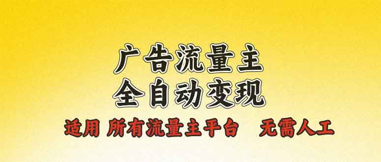 广告流量主全自动变现，适用所有流量主平台，无需人工，单机日入500+-小艾项目网