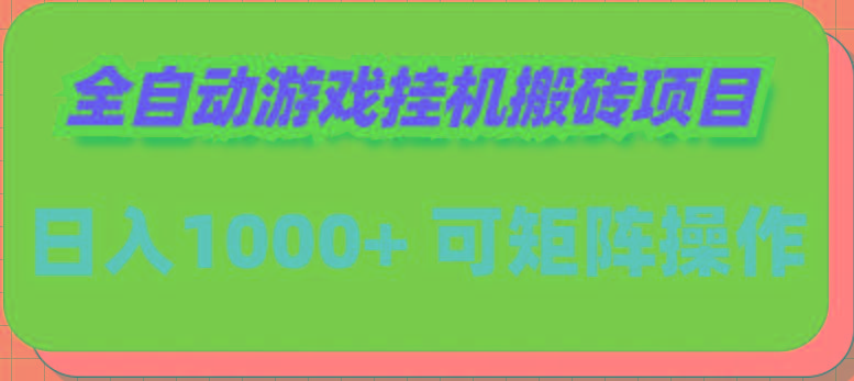 (9602期)全自动游戏挂机搬砖项目，日入1000+ 可多号操作-小艾项目网