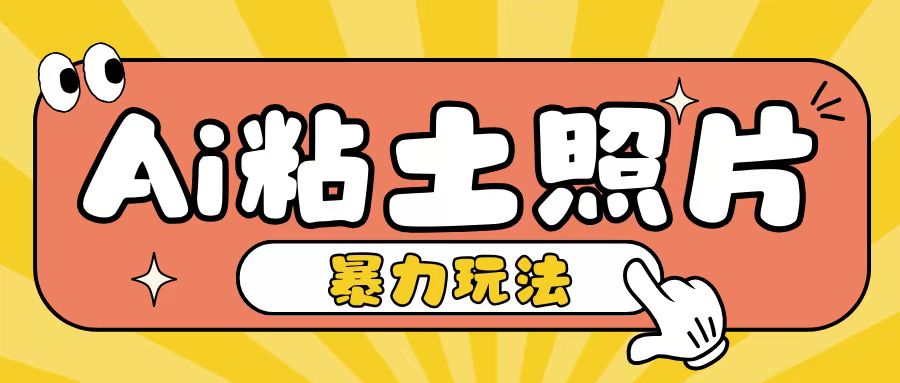 Ai粘土照片玩法，简单粗暴，小白轻松上手，单日收入200+-小艾项目网
