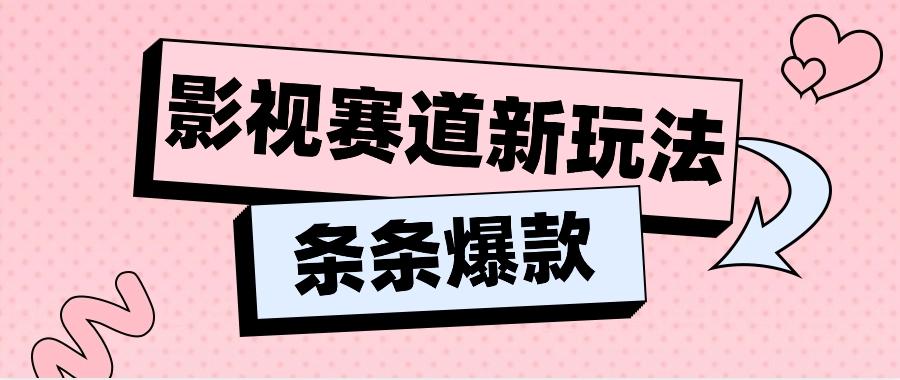 影视赛道新玩法,用AI做“影视名场面”恶搞视频,单个话题流量高达600W+-小艾项目网