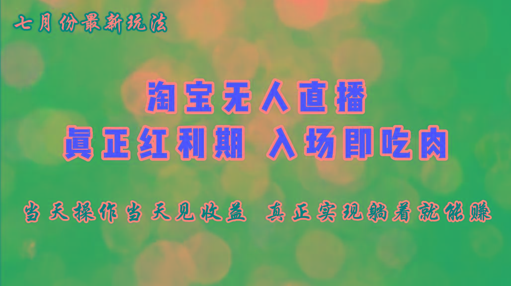 七月份淘宝无人直播最新玩法，入场即吃肉，真正实现躺着也能赚钱-小艾项目网