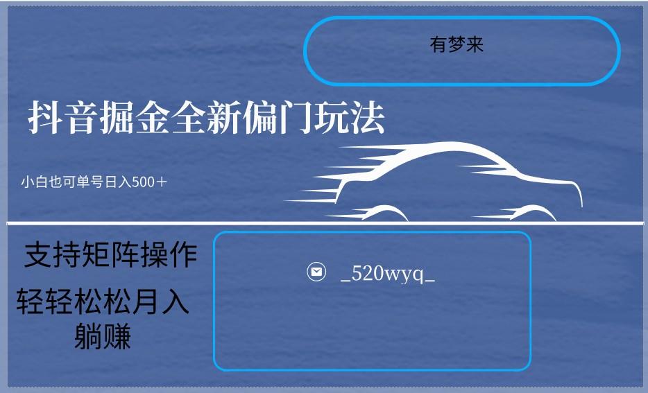 2024抖音全新掘金玩法5.0，小白在家就能轻松日入500＋，支持矩阵操作-小艾项目网