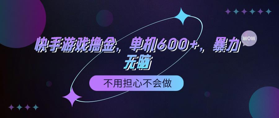 (9491期)快手游戏100%转化撸金，单机600+，不用担心不会做-小艾项目网