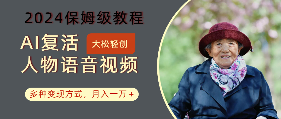 AI复活人物讲话视频:2024保姆级教程,多种变现方式,月入一万+-小艾项目网
