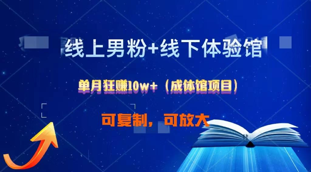 线上男粉+线下成体馆：单月狂赚10W+1.0-小艾项目网