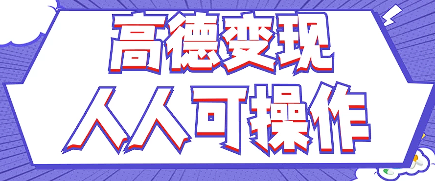 最新薅羊毛高德评论项目，复制粘贴即可，无脑操作，新手小白 宝妈都可做-小艾项目网