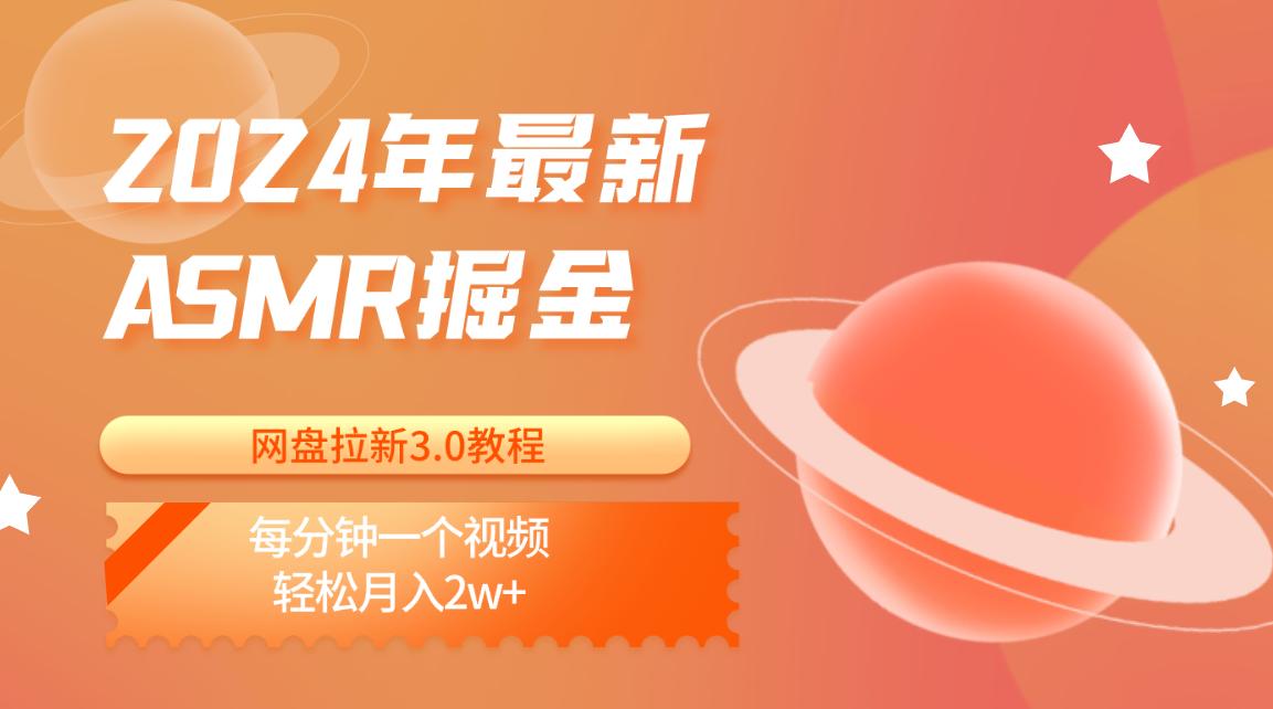 2024年最新ASMR掘金网盘拉新3.0教程：每分钟一个视频，轻松月入2w+-小艾项目网