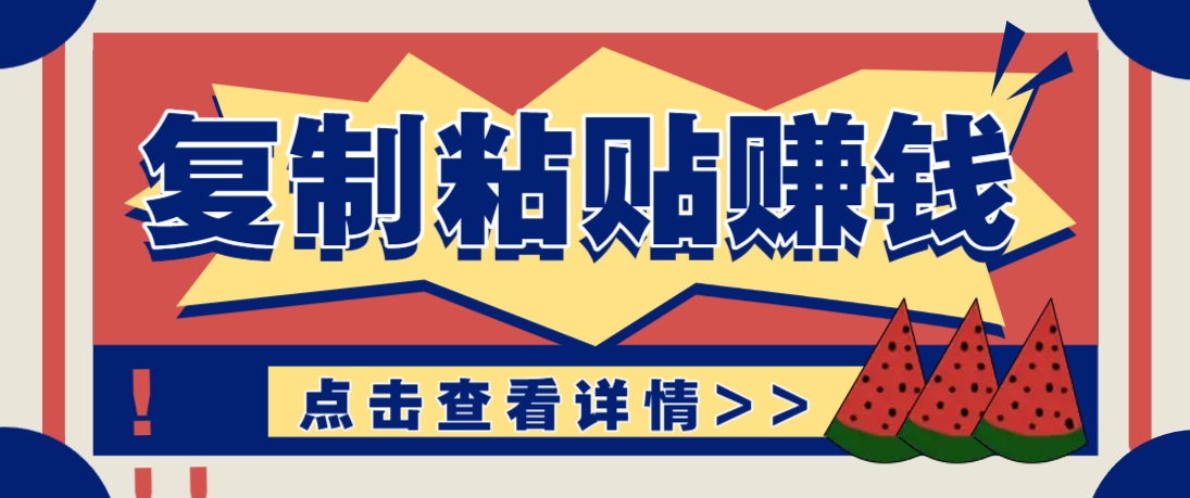 复制粘贴赚钱项目,零门槛零成本评论区留言评论即可轻松日赚取100+-小艾项目网