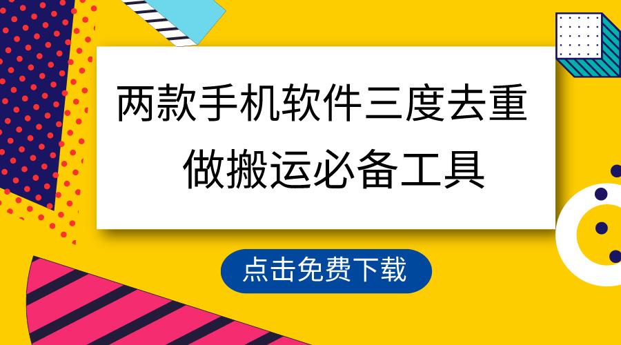 用这两款手机软件三重去重，100%过原创，搬运必备工具，一键处理不违规...-小艾项目网