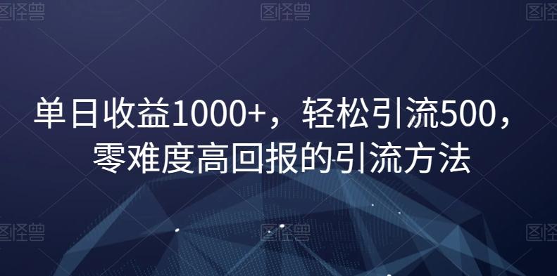 单日收益1000+，轻松引流500，零难度高回报的引流方法【揭秘】-小艾项目网