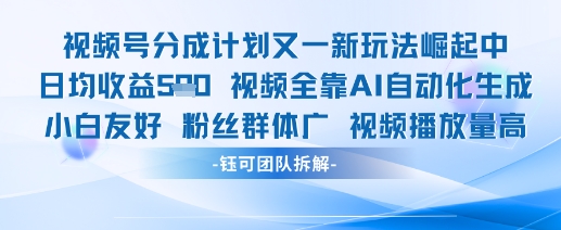 视频号分成计划又一新玩法火爆日均收益5张-小艾项目网