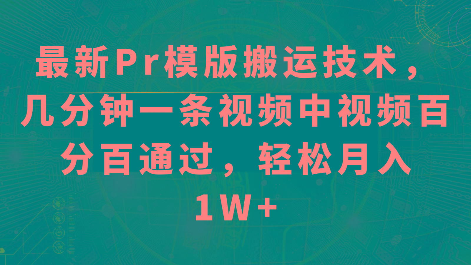 最新Pr模版搬运技术，几分钟一条视频，中视频百分百通过，轻松月入1W+-小艾项目网