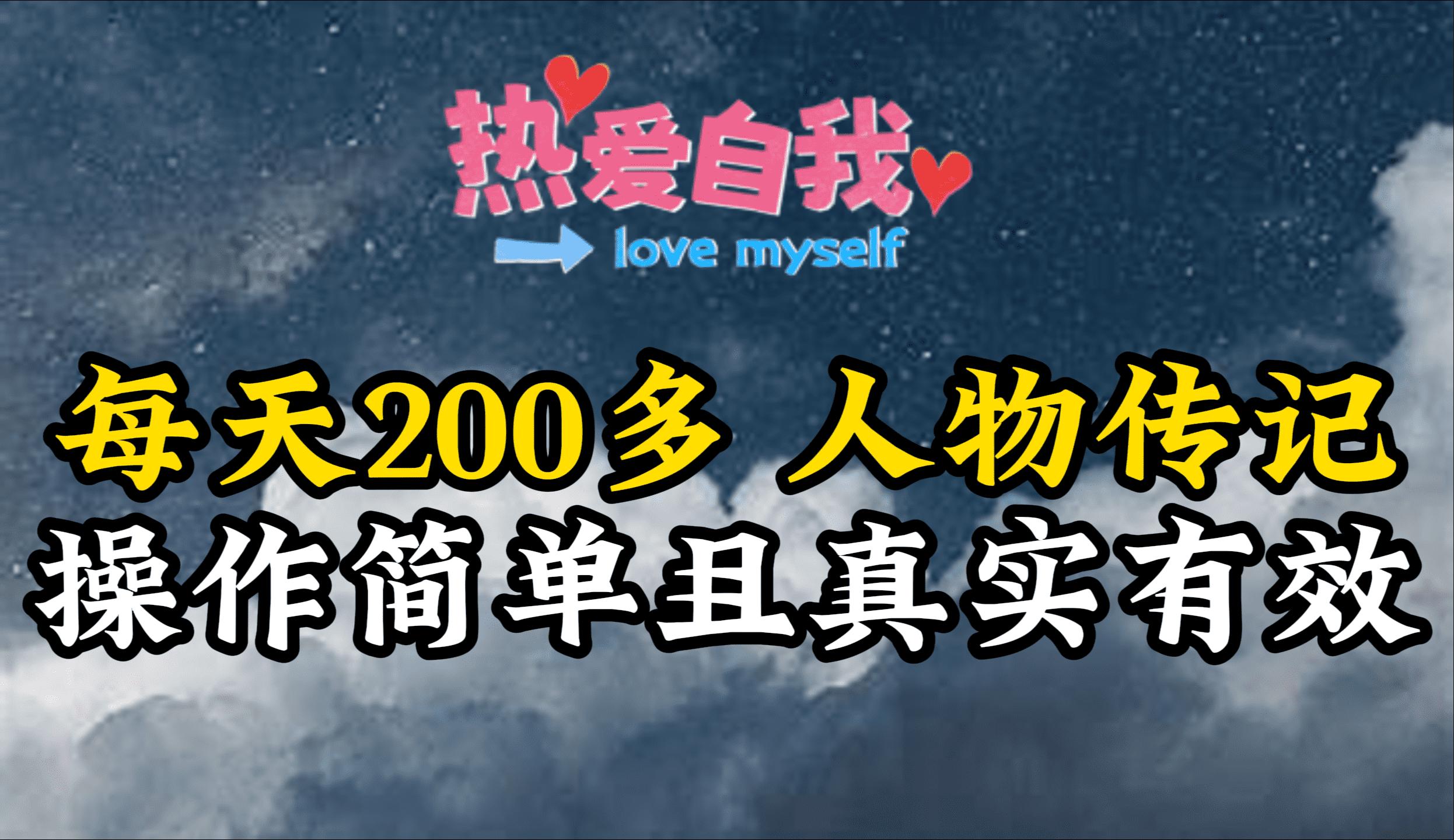 (9358期)人物传记，每天200多，虽然不多但贵在真实，亲自做的项目-小艾项目网