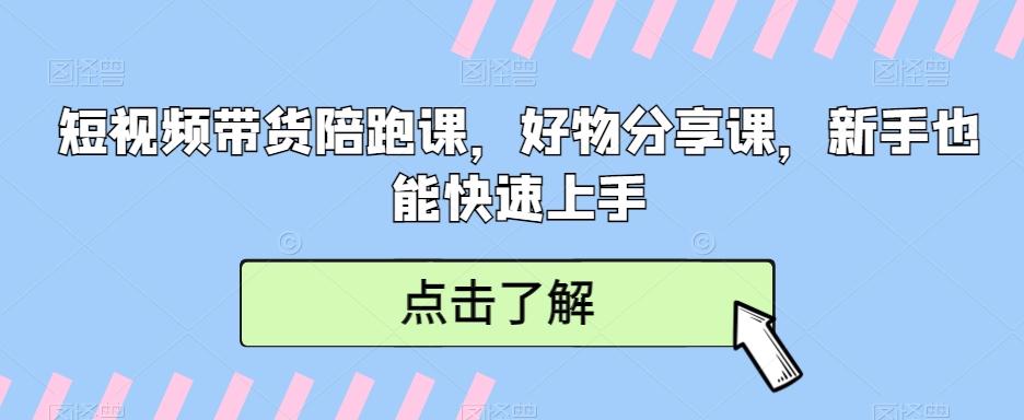 短视频带货陪跑课，好物分享课，新手也能快速上手-小艾项目网
