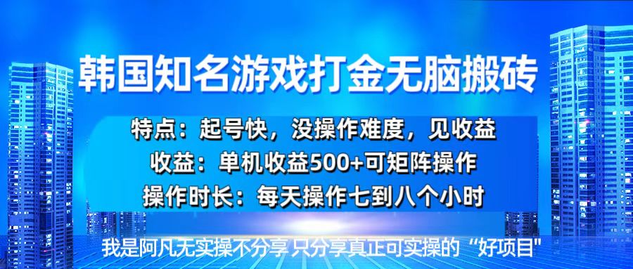 韩国新游开荒无脑搬砖单机收益500，起号快，没操作难度-小艾项目网