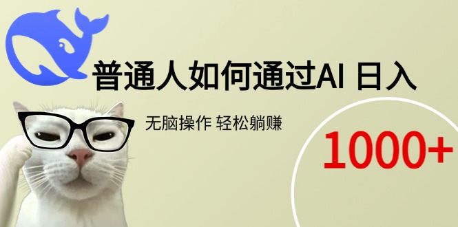 普通人如何通过AI  每日轻松躺赚1000+-小艾项目网