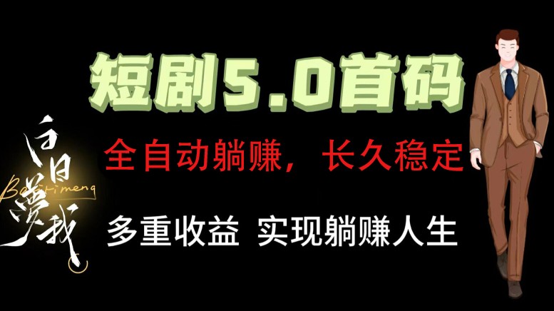 全自动元点短剧掘金分红项目，正规公司，管道收益无上限！轻松日入300+-小艾项目网
