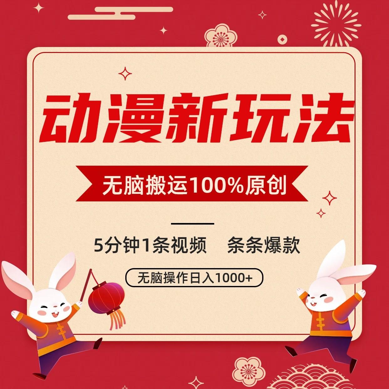 动漫新玩法,条条爆款,5分钟1条视频100%过原创,小白轻松日入1000+-小艾项目网