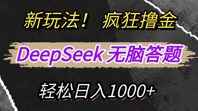 新玩法！利用DeepSeek，复制粘贴，无脑简单答题，疯狂撸新平台收益，轻...-小艾项目网