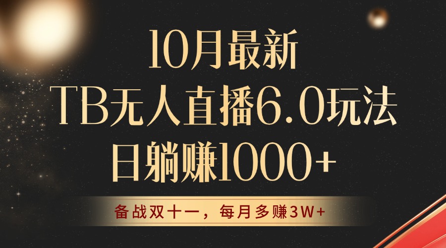 10月最新TB无人直播6.0玩法，不违规不封号，睡后实现躺赚，每月多赚3W+！-小艾项目网