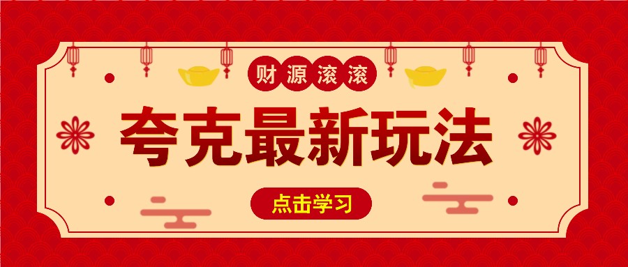 11元/1单,夸克最新拉新玩法,无需自己保存内容,直接分享即可赚钱-小艾项目网