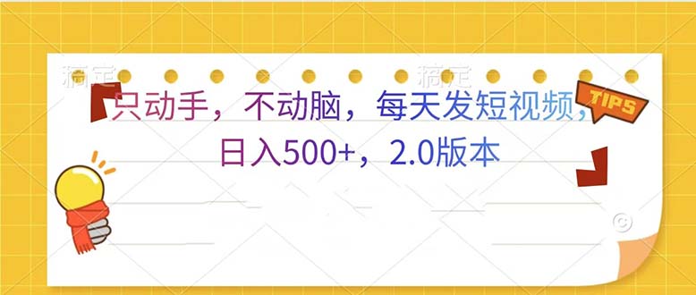 只动手，不动脑，每天发发视频日入500+  2.0版本-小艾项目网