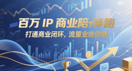 百万IP商业陪跑,打通商业闭环,流量业绩倍增